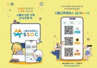 시흥시, 온라인 평생학습 플랫폼 '시흥교육캠퍼스 쏙(SSOC)'으로 교육도시 실현
