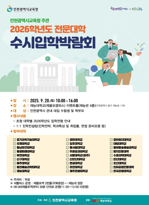 수시입학박람회 포스터. 사진=인천시교육청 제공