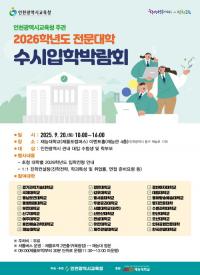 인천시교육청, 2026학년도 전문대학 수시입학박람회 실시