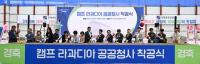 김동근 의정부시장 "닿을 수 없었던 캠프 라과디아, 이제는 시민 모두의 열린 공간"