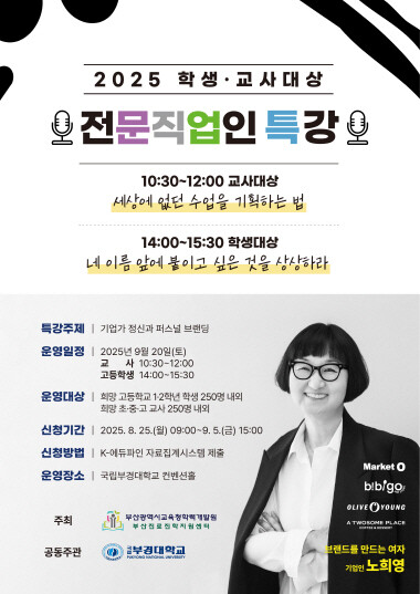 특강 포스터. 사진=부산교육청 제공