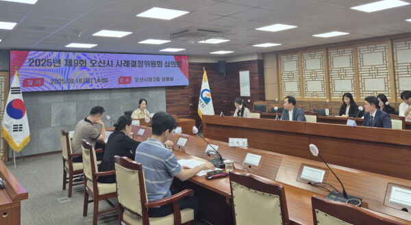 2025년 제9회 사례결정위원회 심의회. 사진=오산시 제공