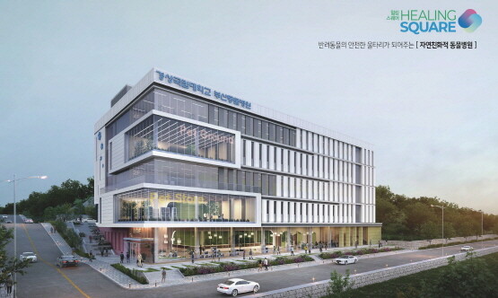 ‘경상국립대학교 부산동물병원’ 조감도. 사진=경상국립대 제공