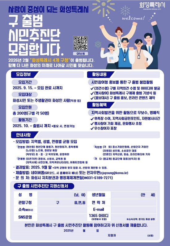 화성특례시 '구 출범 시민추진단' 모집 포스터.