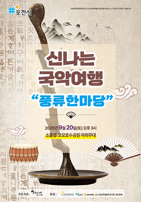 포천아리랑보존회(회장 송장희)가 오는 9월 20일 고모호수공원 야외무대에서 ‘신나는 국악여행 풍류 한마당’을 펼친다. 전통의 멋과 포천의 향취를 담은 공연으로 깊어가는 가을 정취를 물들일 예정이다. 사진=포천아리랑보존회 제공