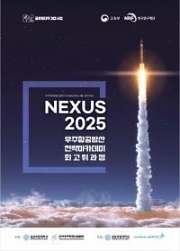 [경상국립대] ‘NEXUS 2025 우주항공방산 전략 아카데미’ 출범 외