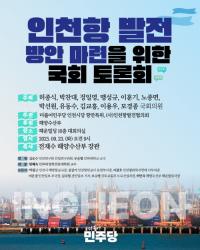인천 민주당 국회의원, ‘인천항 발전 방안 마련을 위한 국회 토론회’ 23일 개최