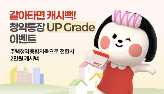‘갈아타면 캐시백, 청약통장 Up-grade’ 이벤트 이미지. 사진=부산은행 제공