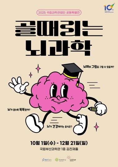 공동특별전 ‘골 때리는 뇌과학’ 전시 포스터. 사진=국립부산과학관 제공