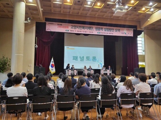 고양시민복지재단 성공적 설립 방안을 모색하기 위해 연 포럼에서 참석자들이 패널 토론을 진행하고 있다. 사진=고양특례시 제공
