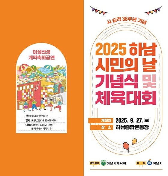 제36주년 하남시민의 날 기념식 및 체육대회 홍보 포스터. 사진=하남시 제공