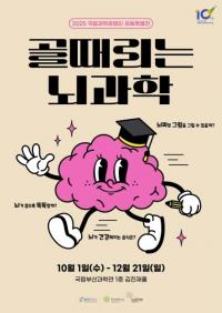 국립부산과학관, 공동특별전 ‘골때리는 뇌과학’ 개최