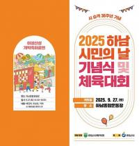 하남시, 제36주년 시민의 날 기념식·체육대회 27일 개최