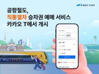 공항철도, 직통열차 승차권 예매 서비스 카카오 T에서 개시