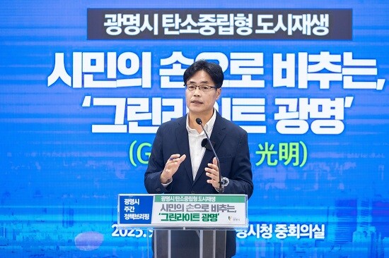 광명시가 탄소중립을 목표로 하는 새로운 도시재생 정책 브랜드 '그린라이트 광명'을 소개하고 있다. 사진=광명시 제공