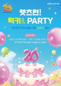렛츠런파크 부산경남, 개장 20주년 기념행사 ‘럭키馬 파티’ 개최