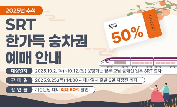 SRT 한가득 승차권 예매 안내 이미지. 사진=에스알 제공