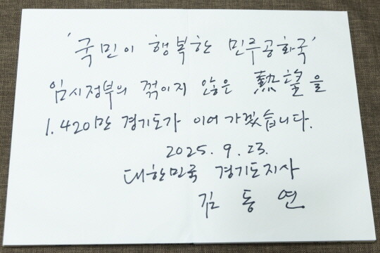 김동연 지사의 방명록. 사진=경기도