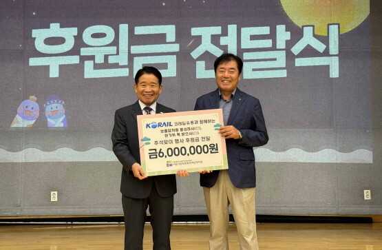 후원금 전달식 장면. 사진=코레일유통 제공