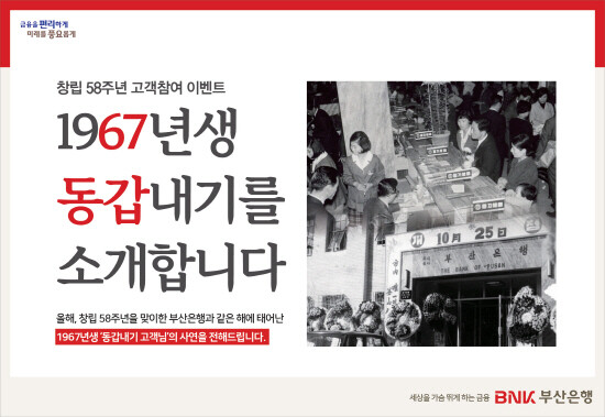 ‘1967년생 동갑내기 사연 공모’ 이미지. 사진=부산은행 제공