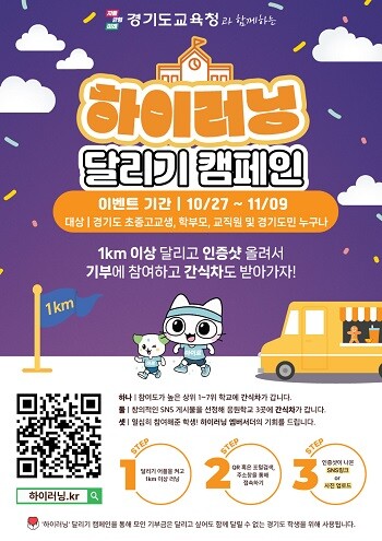 경기도교육청 '하이러닝 달리기 캠페인' 포스터.