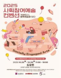 [부산시] ‘2025 사회참여예술 컨벤션’ 개최 외