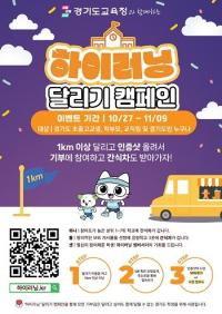 경기도교육청, '하이러닝 달리기 캠페인' 개최