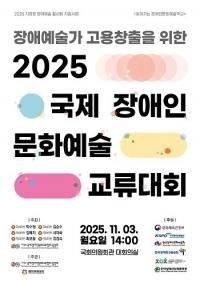 '2025 국제 장애인 문화예술 교류대회' 국회서 내달 3일 개최