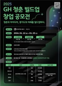 GH, ‘2025 GH 청춘 빌드업 창업 공모전’ 실시