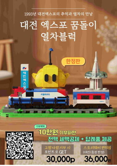 ‘대전 엑스포 꿈돌이 열차 블록’ 홍보물