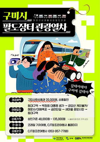 '팔도장터 관광열차' 포스터