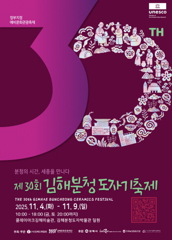제30회 김해분청도자기축제 포스터. 사진=김해시 제공