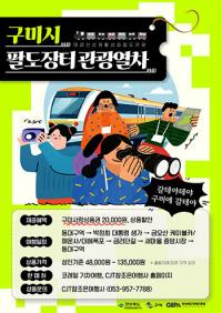 구미시, 구미행 '팔도장터 관광열차' 본격 운영