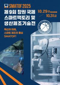 [경남도] ‘제9회 창원국제스마트팩토리 및 생산제조기술전’ 29일 개막 외 