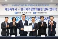 화성특례시, 한국지역정보개발원과 '행정정보시스템 자료 전환 지원 업무협약' 체결