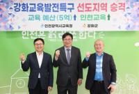 인천시교육청, 강화교육발전특구 선도지역으로 격상...전국 모범 사례로 주목