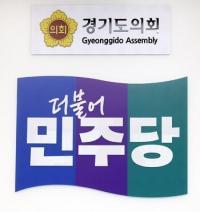 경기도의회 더불어민주당, "통합교육지원청 분리 법안 국회통과 환영"