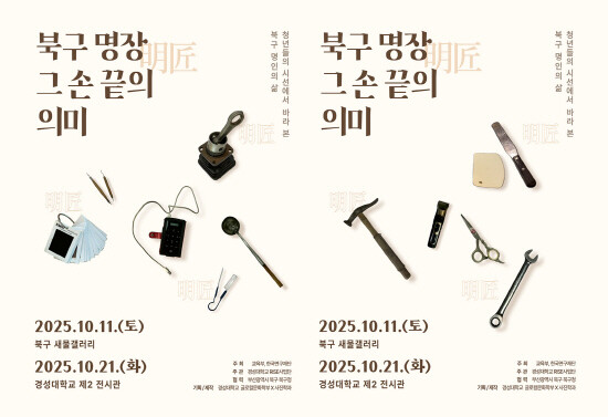 전시회 포스터. 사진=경성대 제공