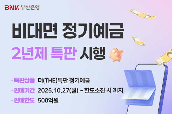 ‘2년제 더(THE)특판 정기예금‘ 출시 이미지. 사진=부산은행 제공