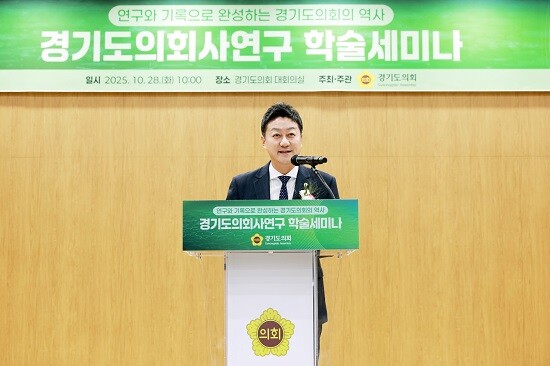 김진경 경기도의회 의장이 28일 경기도의회사 연구 학술세미나에서 인사말을 하고 있다. 사진=경기도의회 제공