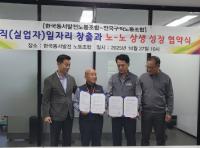 전국구직노조, 동서발전노조와 일자리 창출·상생 협약