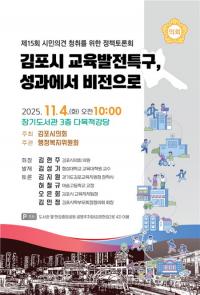 김포시의회, ‘교육발전특구 성과에서 비전으로’ 정책토론회 개최