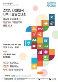 화성특례시, '2025 대한민국 지속가능발전대회' 내달 5~7일 개최