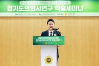 경기도의회사 연구 학술세미나 개최...김진경 의장 "의회사 통해 미래비전 제시"