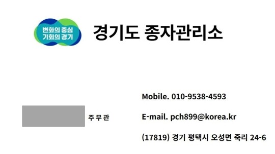 경기도종자관리소 직원 사칭범이 사용한 위조 명함. 사진=경기도 제공