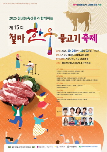 철마한우불고기축제 포스터. 사진=기장군 제공