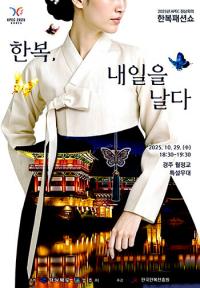 [경주 APEC ] 문화로 연결되는 'APEC'…"한복으로 세계를 잇다"
