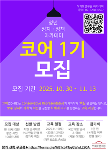 모집 안내 포스터. 사진=여의도연구원 제공