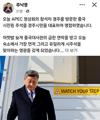 주낙영 시장이 시진핑 중국 국가주석을 공식 영접한 사실을 자신의 페이스북을 통해 전했다. 사진=주낙영 시장 페이스북