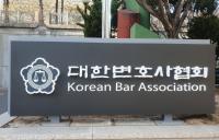대한변협 “변호사 법관 평가를 인사에 반영하는 개정안 환영”